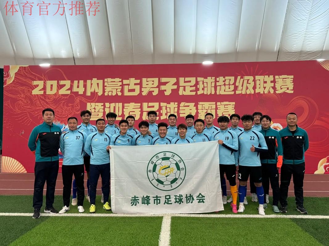 五甲联赛北一区球队巡礼：内蒙古陈巴尔虎旗莫日格勒足球俱乐部